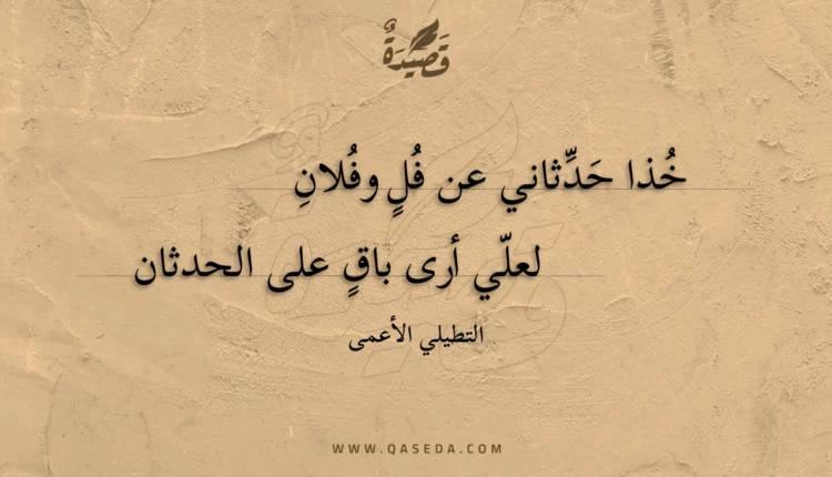 قصيدة خذا حدثاني عن فل وفلان