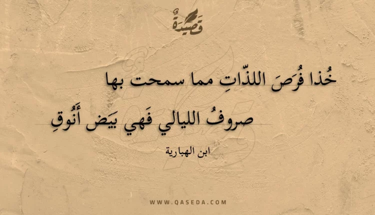 قصيدة خذا فرص اللذات مما سمحت بها