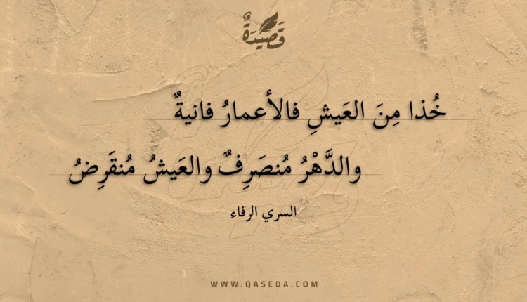 قصيدة خذا من العيش فالأعمار فانية