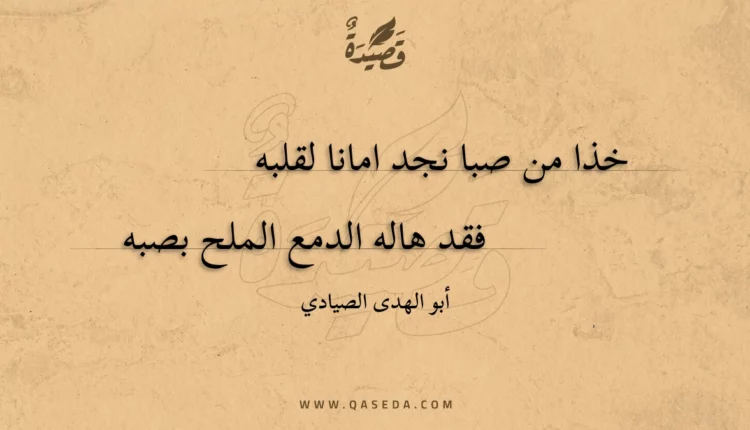 قصيدة خذا من صبا نجد امانا لقلبه