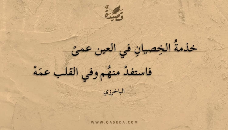 قصيدة خذمة الخصيان في العين عمى