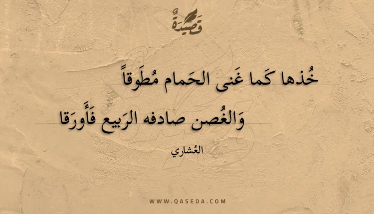 قصيدة خذها كما غنى الحمام مطوقا
