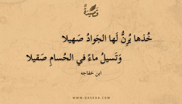 قصيدة خذها يرن لها الجواد صهيلا