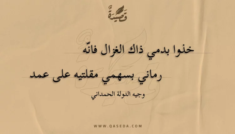 قصيدة خذوا بدمي ذاك الغزال فانه