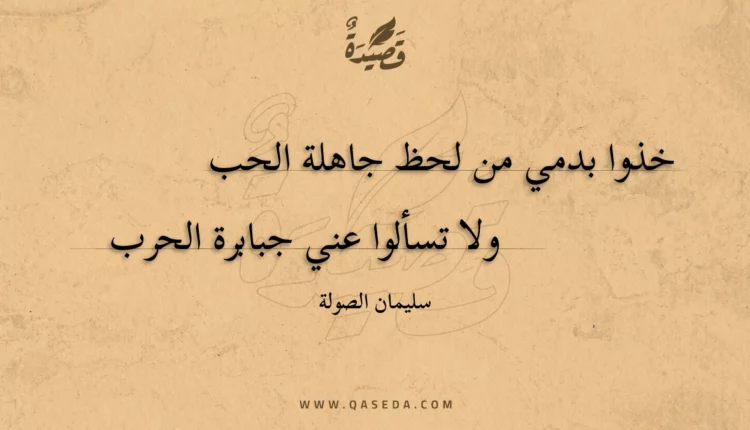 قصيدة خذوا بدمي من لحظ جاهلة الحب