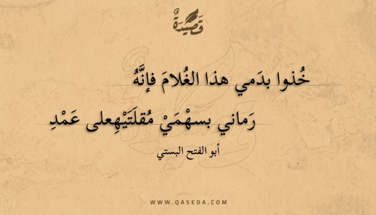قصيدة خذوا بدمي هذا الغلام فإنه