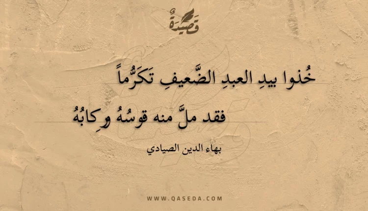قصيدة خذوا بيد العبد الضعيف تكرما