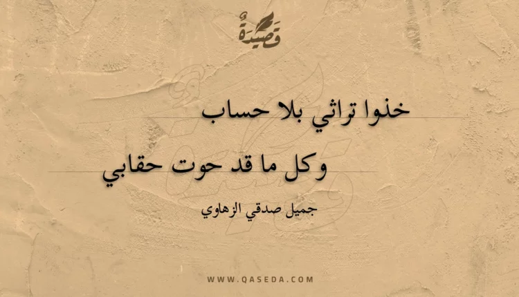 قصيدة خذوا تراثي بلا حساب