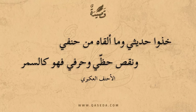 قصيدة خذوا حديثي وما ألقاه من حنفي