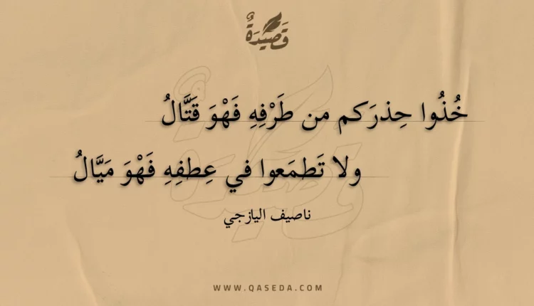 قصيدة خذوا حذركم من طرفه فهو قتال