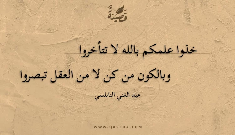قصيدة خذوا علمكم بالله لا تتأخروا