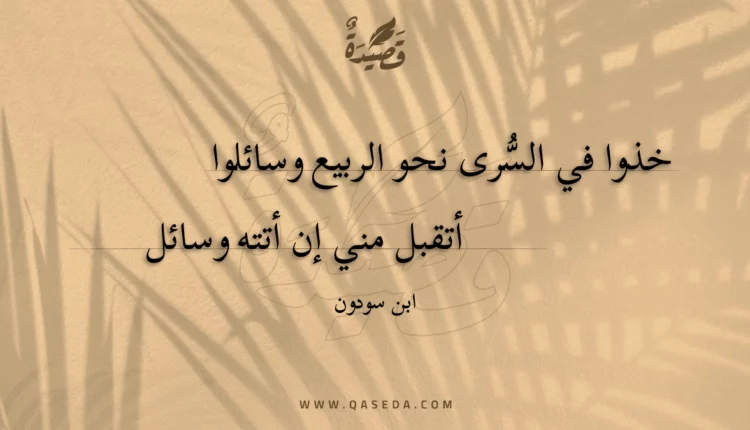 قصيدة خذوا في السرى نحو الربيع وسائلوا