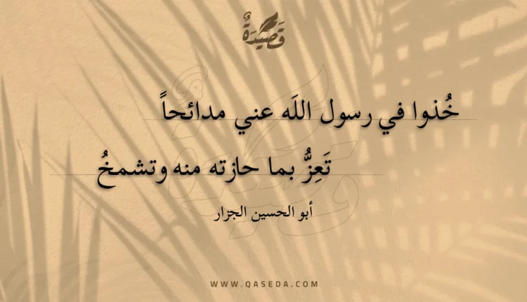 قصيدة خذوا في رسول الله عني مدائحا