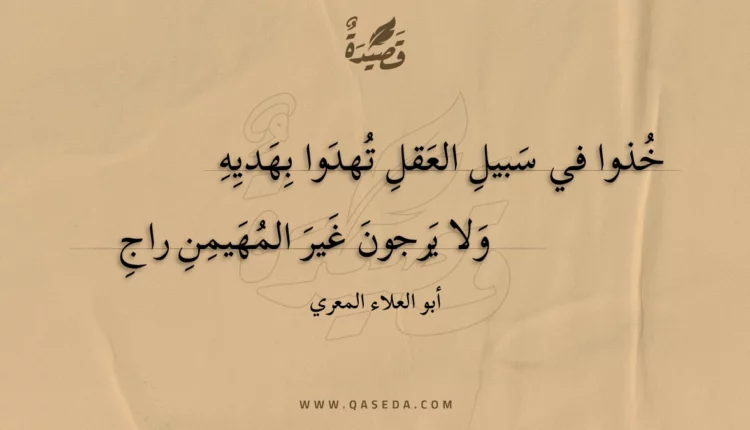 قصيدة خذوا في سبيل العقل تهدوا بهديه