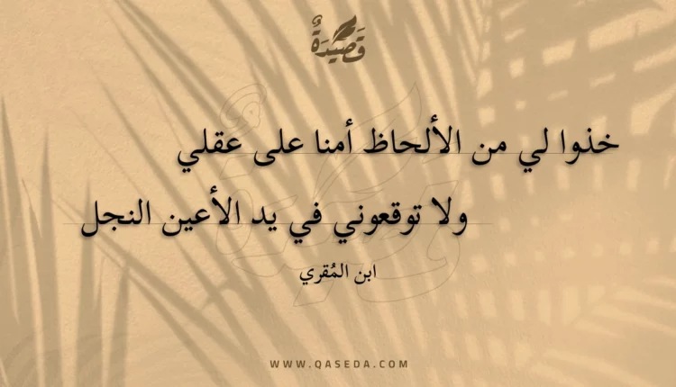 قصيدة خذوا لي من الألحاظ أمنا على عقلي