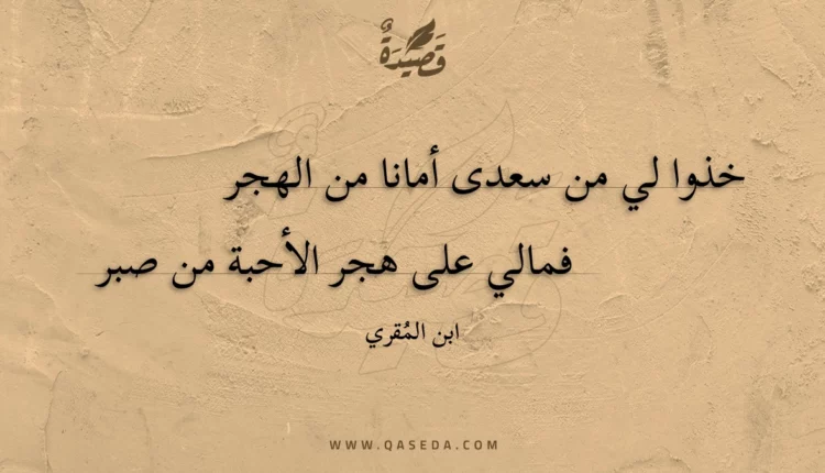 قصيدة خذوا لي من سعدى أمانا من الهجر