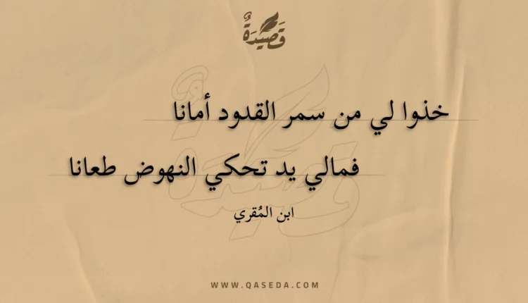 قصيدة خذوا لي من سمر القدود أمانا