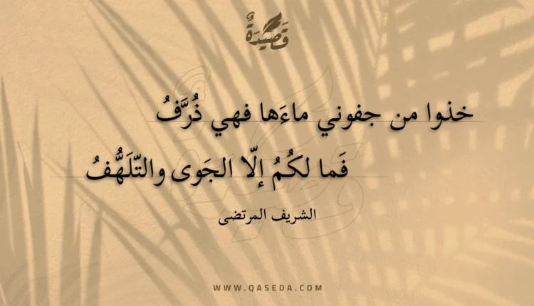 قصيدة خذوا من جفوني ماءها فهي ذرف