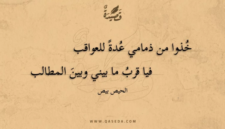 قصيدة خذوا من ذمامي عدة للعواقب
