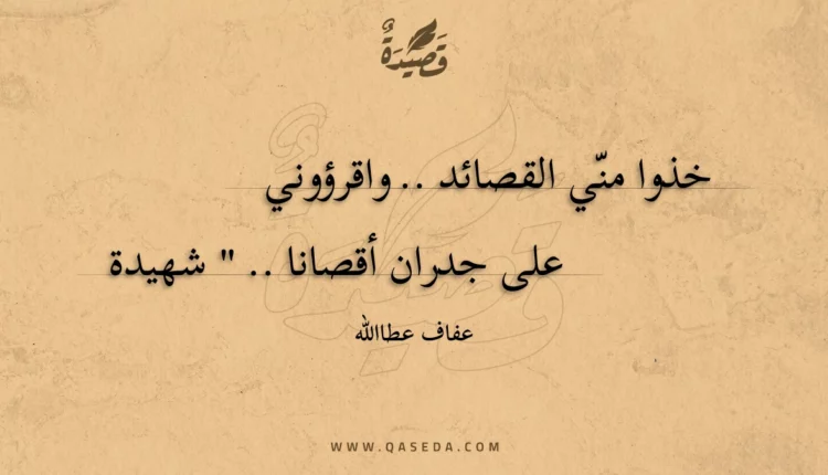 قصيدة خذوا مني القصائد .. واقرؤوني