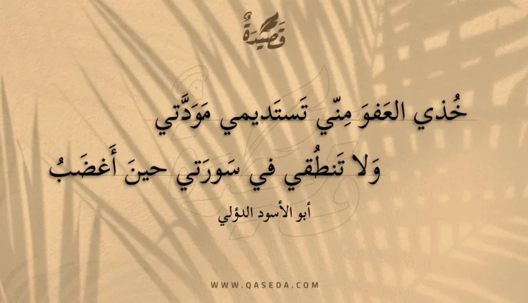 قصيدة خذي العفو مني تستديمي مودتي