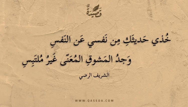 قصيدة خذي حديثك من نفسي عن النفس