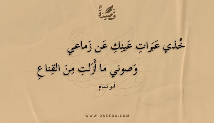 قصيدة خذي عبرات عينك عن زماعي