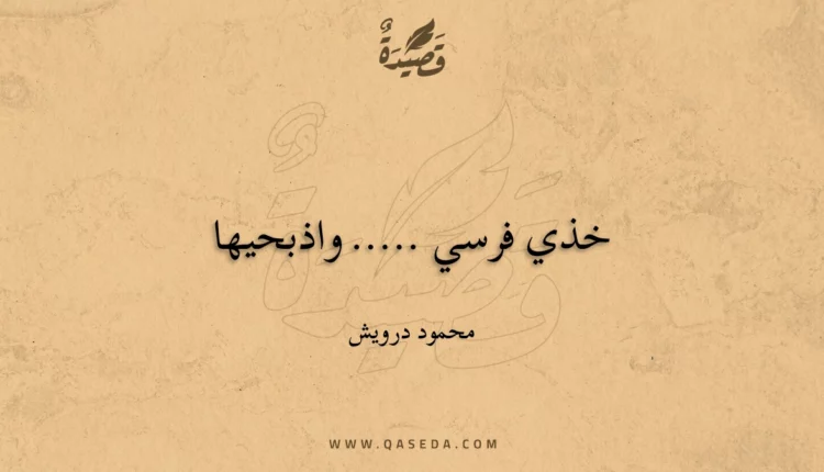 قصيدة خذي فرسي ..... واذبحيها
