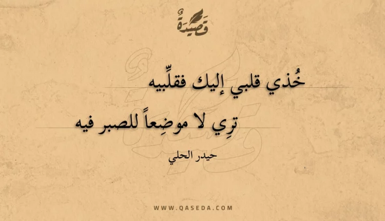قصيدة خذي قلبي إليك فقلبيه