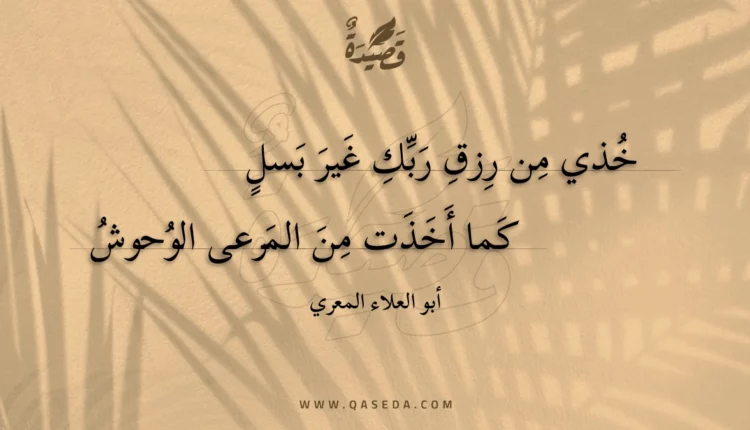 قصيدة خذي من رزق ربك غير بسل
