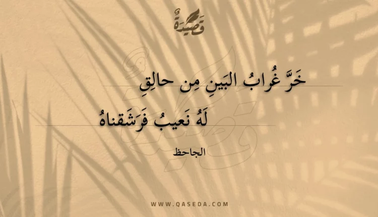 قصيدة خر غراب البين من حالق