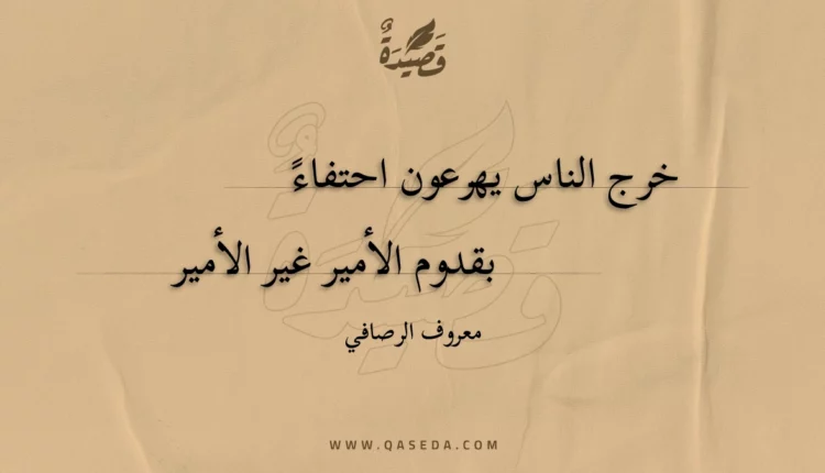 قصيدة خرج الناس يهرعون احتفاء