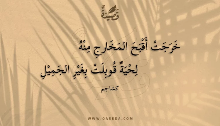 قصيدة خرجت أقبح المخارج منه
