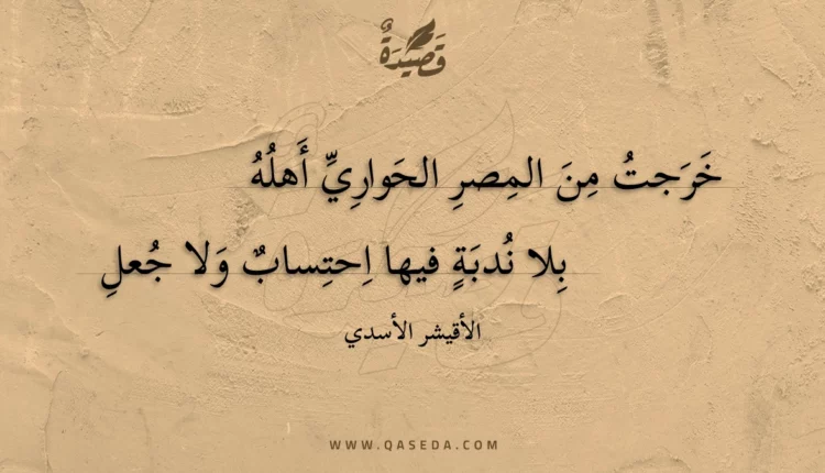 قصيدة خرجت من المصر الحواري أهله