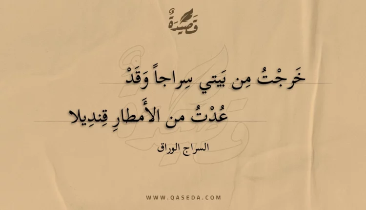 قصيدة خرجت من بيتي سراجا وقد