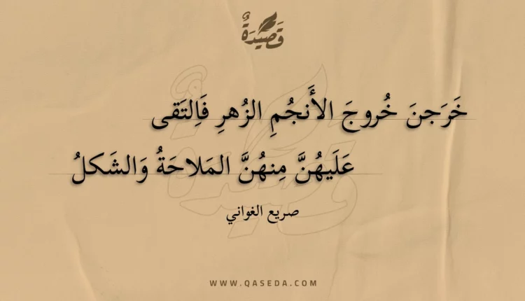 قصيدة خرجن خروج الأنجم الزهر فالتقى