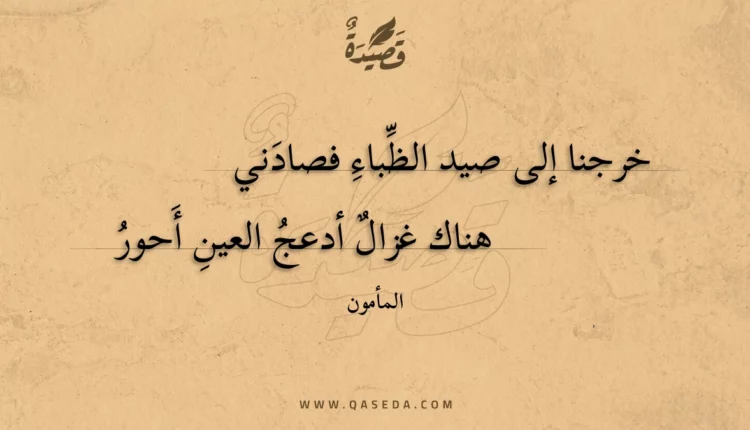 قصيدة خرجنا إلى صيد الظباء فصادني