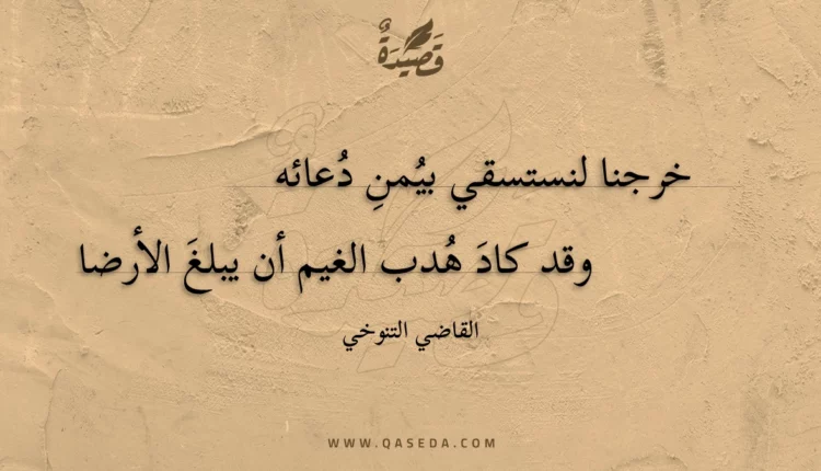 قصيدة خرجنا لنستسقي بيمنِ دعائه