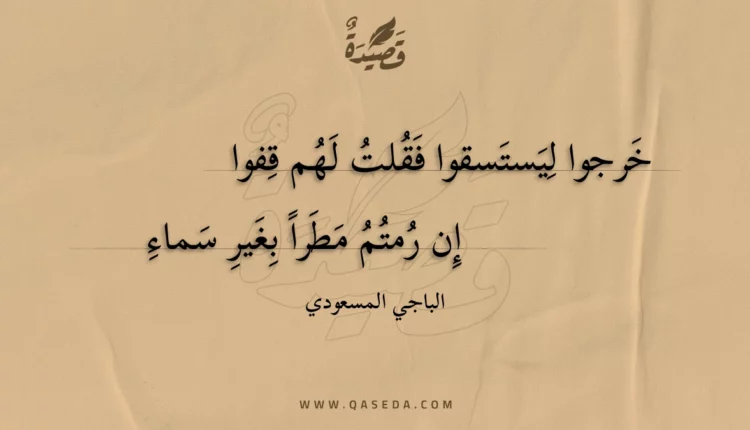 قصيدة خرجوا ليستسقوا فقلت لهم قفوا