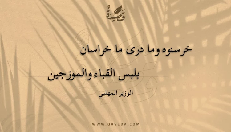 قصيدة خرسنوه وما درى ما خراسان