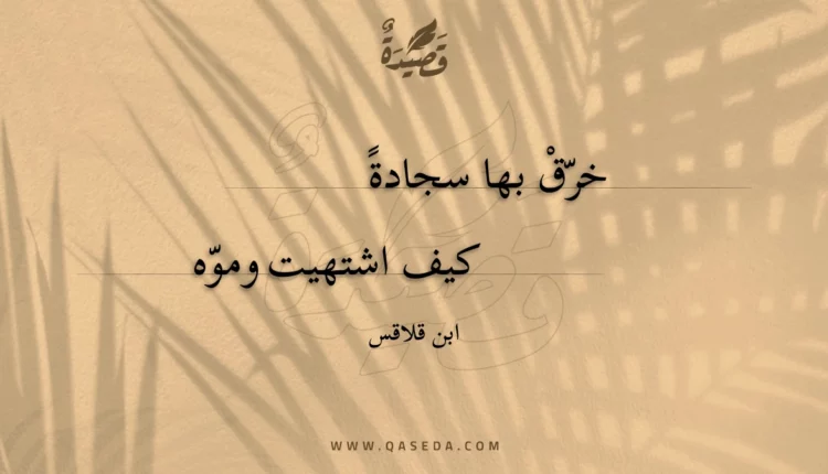 قصيدة خرق بها سجادة