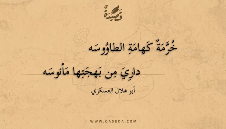 قصيدة خرمة كهامة الطاووسه