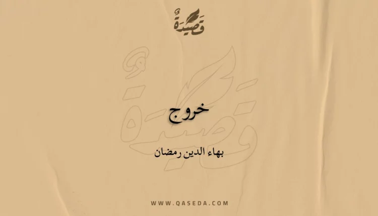 قصيدة خروج