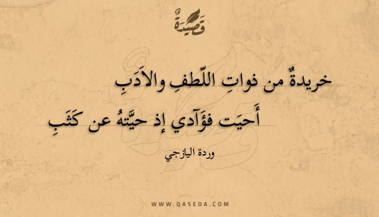 قصيدة خريدة من ذوات اللطف والادب