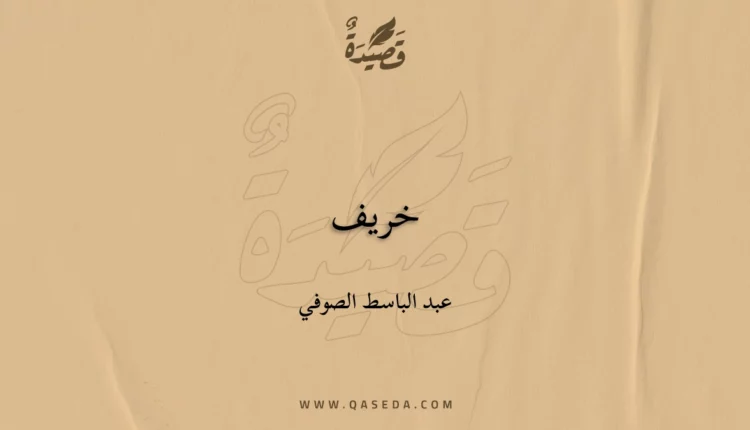قصيدة خريف