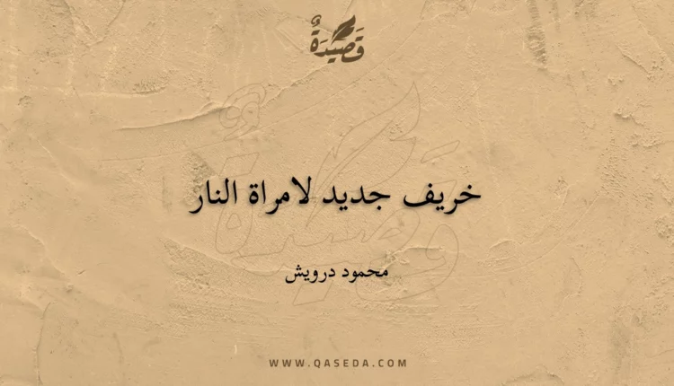 قصيدة خريف جديد لامراة النار