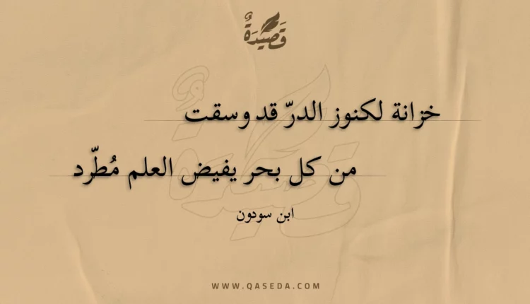 قصيدة خزانة لكنوز الدر قد وسقت