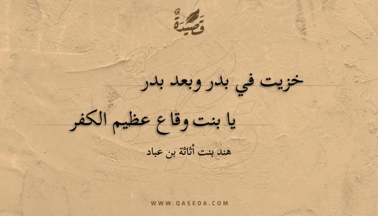 قصيدة خزيت في بدر وبعد بدر
