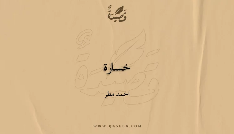 قصيدة خسارة