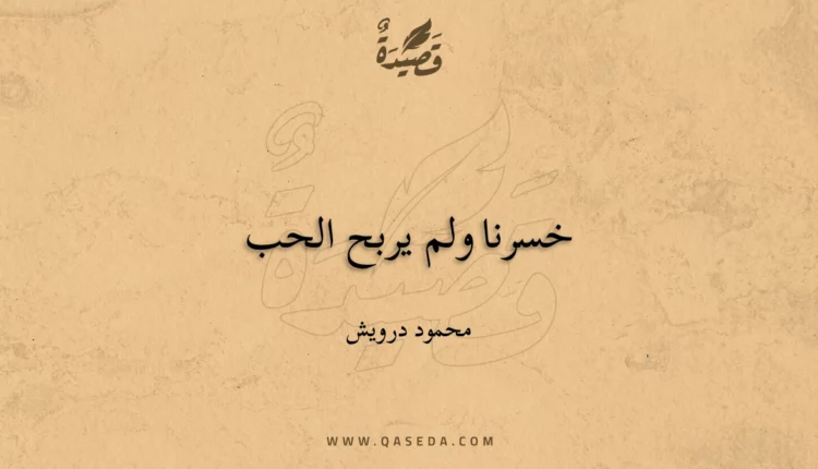 قصيدة خسرنا ولم يربح الحب